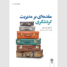 مقدمه ای بر مدیریت گردشگری
