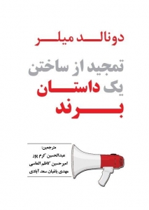 تمجید از ساختن یک داستان برند