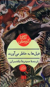فیل ها به خاطر می آورند