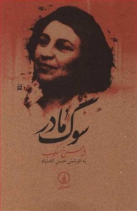سوگ مادر