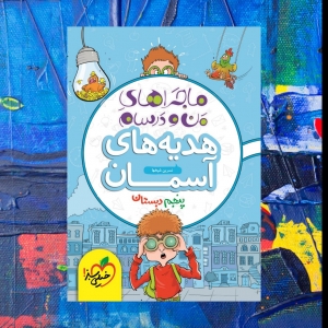 ماجراهای من و درسام هدیه های آسمان پنجم دبستان خیلی سبز