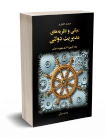 مروری جامع بر مبانی و نظریه های مدیریت دولتی