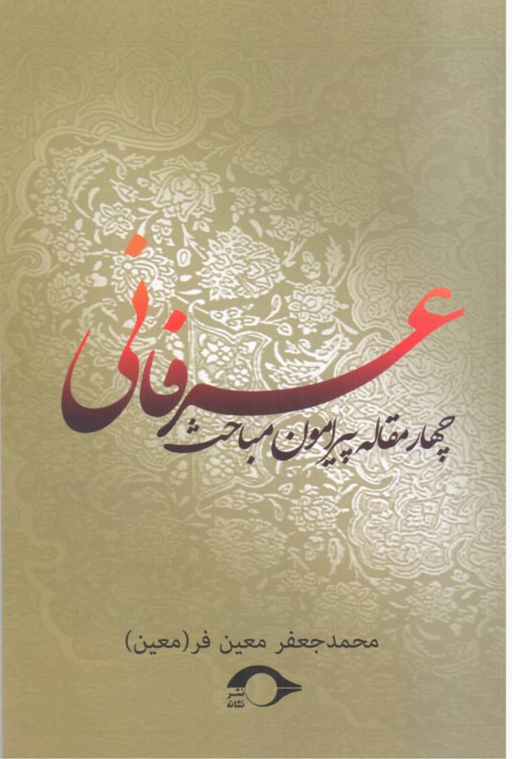 چهار مقاله پیرامون مباحث عرفانی