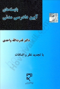 بایسته های آیین دادرسی مدنی