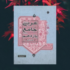 عربی جامع یازدهم ترابی مبتکران