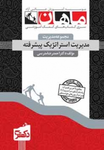 مدیریت استراتژیک پیشرفته دکتری ماهان