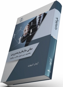 مبانی سازمان و مدیریت