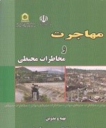 مهاجرت و مخاطرات طبیعی