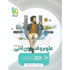 علوم فنون ادبی میکرو دوازدهم گاج 