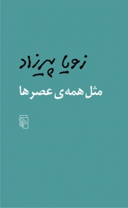 مثل همه ی عصر ها