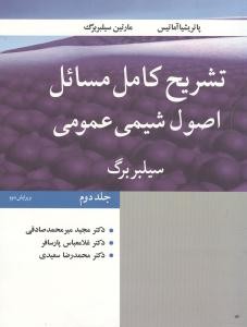 تشریح کامل مسائل اصول شیمی عمومی (جلد دوم )