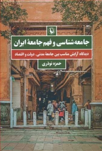 جامعه شناسی و فهم جامعه ایران