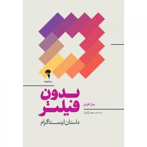 بدون فیلتر 