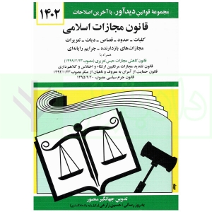 قانون مجازات اسلامی 1403