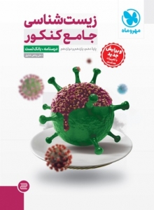 زیست شناسی جامع کنکور مهروماه کنکور 1404 جلد اول