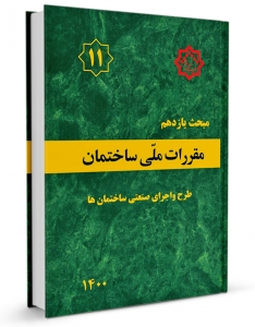مقررات ملی ساختمان طرح و اجرای صنعتی ساختمان ها مبحث یازدهم 