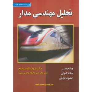 تحلیل مهندسی مدار