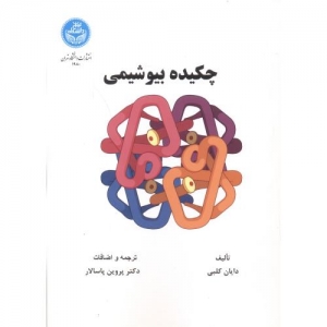 چکیده بیوشیمی