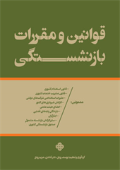 قوانین و مقررات بازنشستگی (مشمولین صندوق بازنشستگی کشوری)