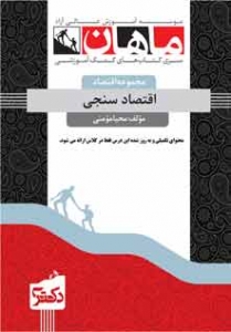 اقتصاد سنجی مجموعه اقتصاد دکتری ماهان