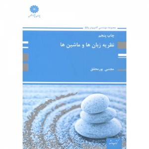 نظریه زبان ها و ماشین ها