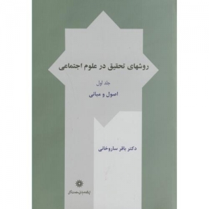 روشهای تحقیق در علوم اجتماعی ( جلد اول ) اصول ومبانی