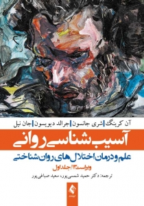 آسیب شناسی روانی (جلد اول ) روانشناسی نابهنجاری