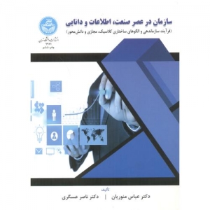 سازمان در عصر صنعت ، اطلاعات و دانایی