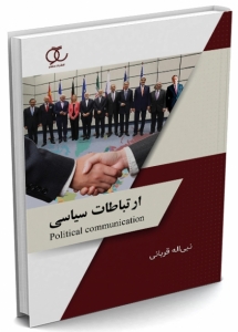 ارتباطات سیاسی