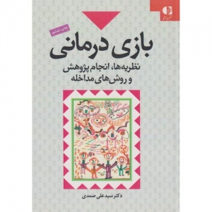 بازی درمانی