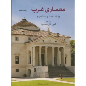 معماری غرب