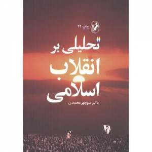 تحلیلی بر انقلاب اسلامی