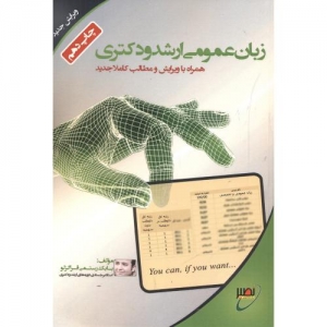 زبان عمومی ارشد و دکتری