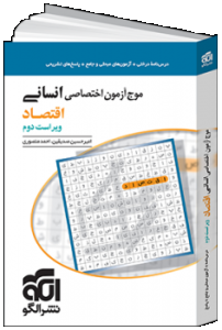موج آزمون اختصاصی انسانی اقتصاد 