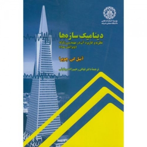 دینامیک سازه ها