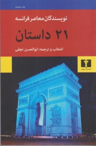 بیست ویک داستان از نویسندگان معاصر فرانسه