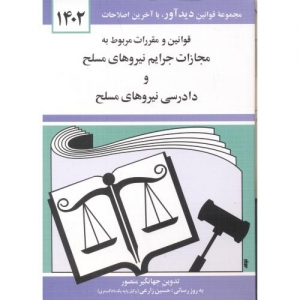 قوانین و مقررات مربوط به جرایم نیروهای مسلح و دادرسی نیروهای مسلح