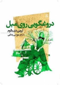 دروغگویی روی مبل