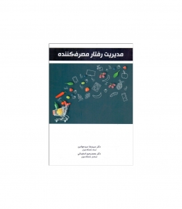 مدیریت رفتار مصرف کننده
