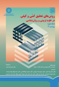 روشهای تحقیق کمی وکیفی درعلوم تربیتی وروان شناسی(جلداول)