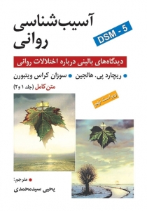 آسیب شناسی روانی هالجین تک جلدی