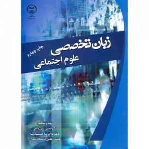 زبان تخصصی علوم اجتماعی