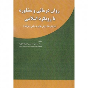روان درمانی و مشاوره با رویکرد اسلامی