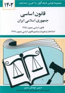 قانون اساسی جمهوری اسلامی ایران