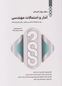 2000 سوال چهارگزینه ای آمار و احتمالات مهندسی