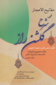 مفاتیح العجاز فی شرح گلشن راز