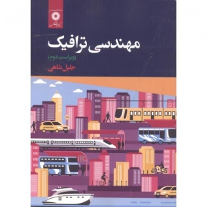 مهندسی ترافیک
