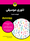 دامیز - تئوری موسیقی (همراه با لوح فشرده)