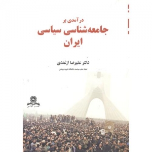 درآمدی بر جامعه شناسی سیاسی ایران