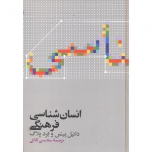 انسان شناسی فرهنگی